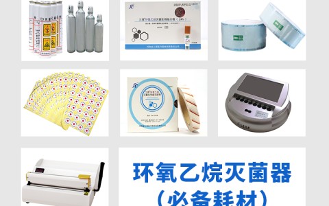 宁夏三强医械为您科普氧乙烷灭菌器作为低温灭菌的核心设备，其耗材选择对灭菌效果的影响